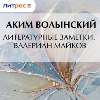 Литературные заметки. Валериан Майков