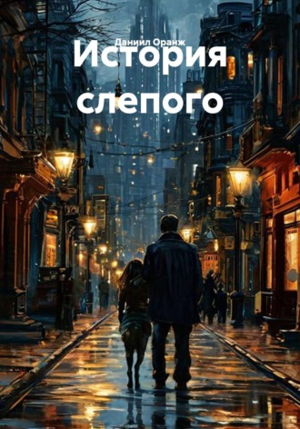 История слепого