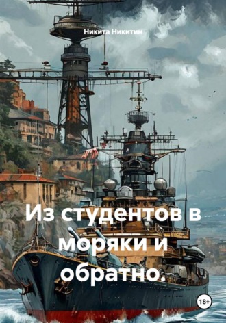Из студентов в моряки и обратно.