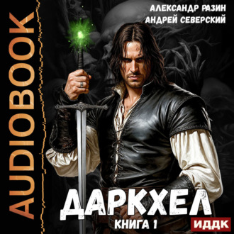 ДаркХел. Книга 1