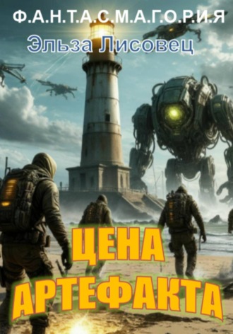 Цена Артефакта