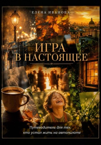 Игра в настоящее