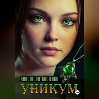 УНИКУМ.