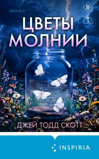 Цветы молнии