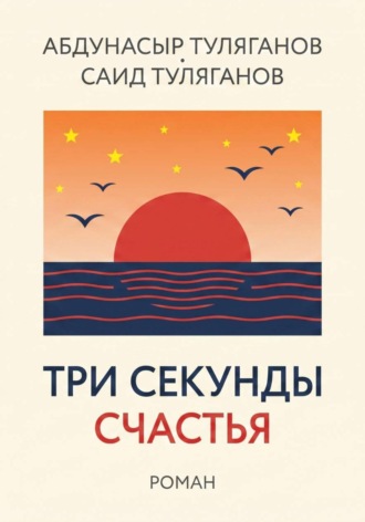 ТРИ СЕКУНДЫ СЧАСТЬЯ