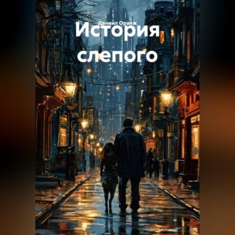 История слепого
