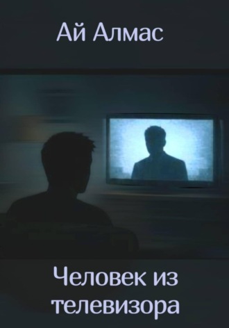 Человек из телевизора