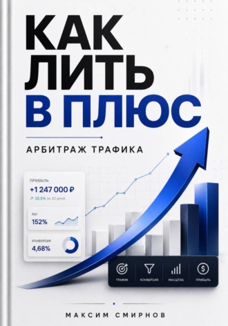 Как лить в плюс. Арбитраж трафика