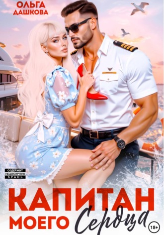 Капитан моего сердца