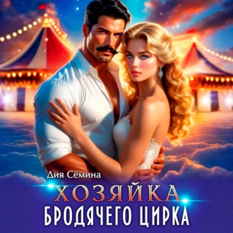 Хозяйка бродячего цирка