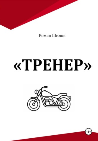 Тренер