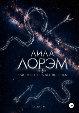 Лила Лорэм или ответы на все вопросы
