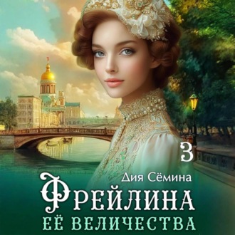Фрейлина Её Величества