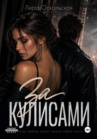 За кулисами