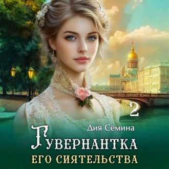 Гувернантка его сиятельства