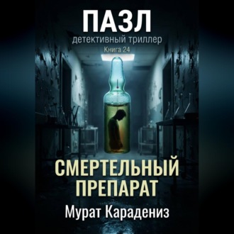 Смертельный препарат