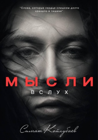 Мысли в слух