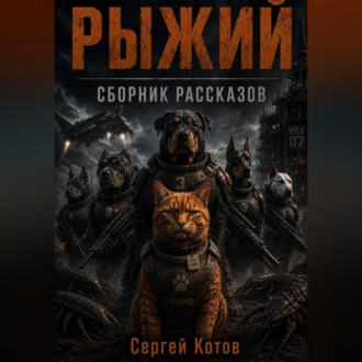 Рыжий. Сборник рассказов.