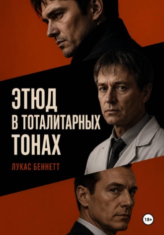 Этюд в тоталитарных тонах