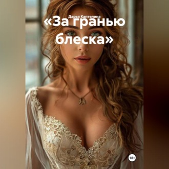 «За гранью блеска»