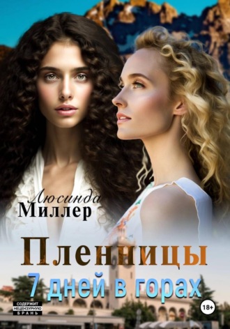 Пленницы. 7 дней в горах