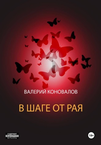 В шаге от рая