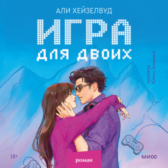 Игра для двоих