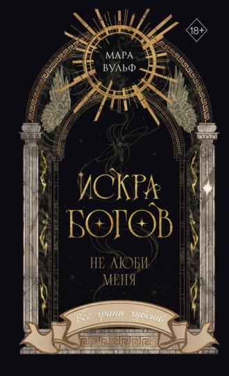 Искра богов. Не люби меня