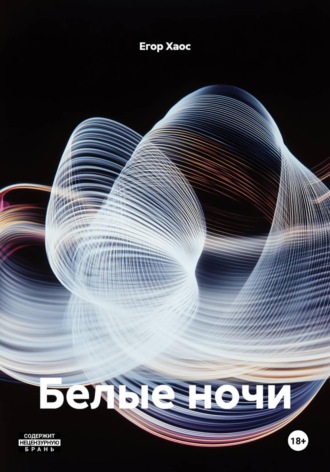 Белые ночи