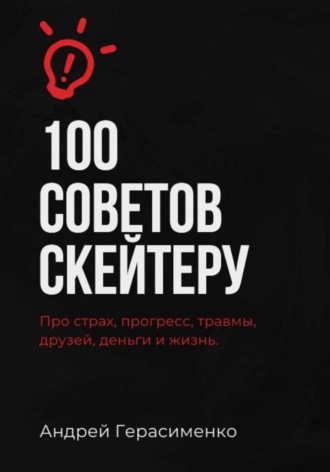 100 советов скейтеру