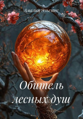 Обитель лесных душ