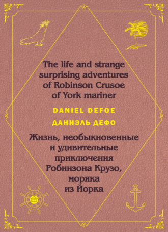 Робинзон Крузо. Robinson Crusoe: На английском языке с параллельным русским текстом