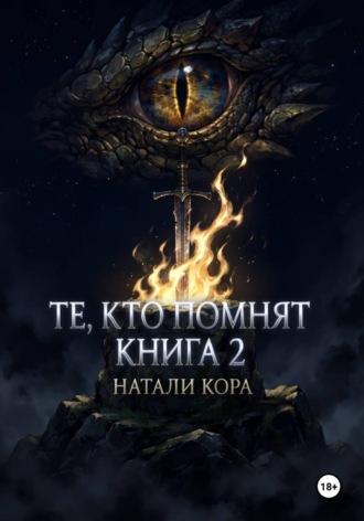 Те, кто помнят