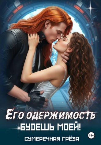 Его одержимость-2. Будешь моей