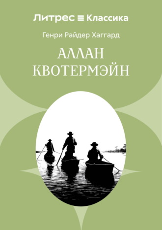 Аллан Кватермэн