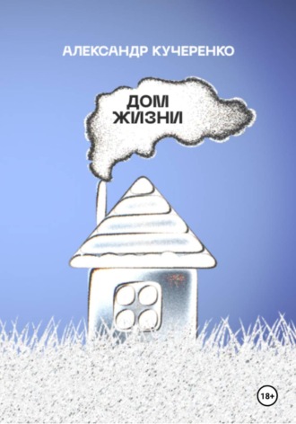 Дом жизни