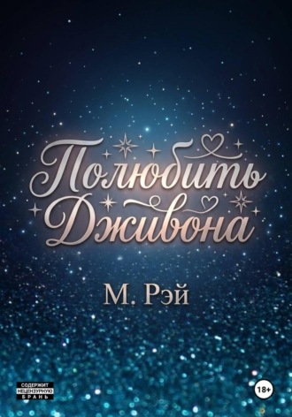 Полюбить Дживона