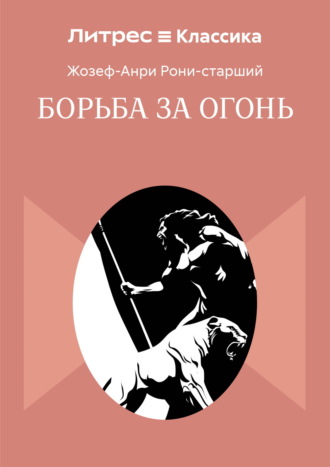 Борьба за огонь