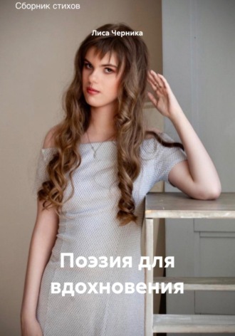 Поэзия для вдохновения