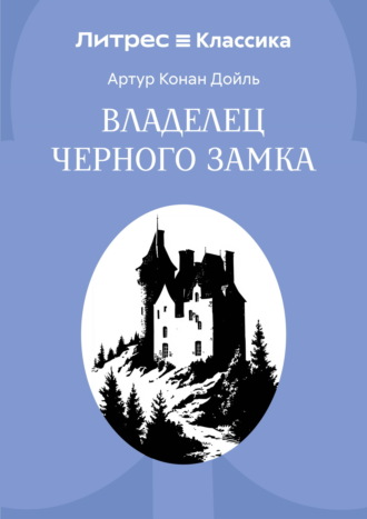Владелец Черного замка