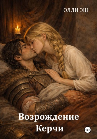 Возрождение Керчи