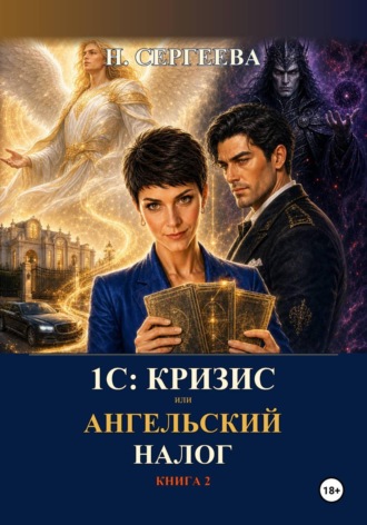 1С: Кризис, или Ангельский налог