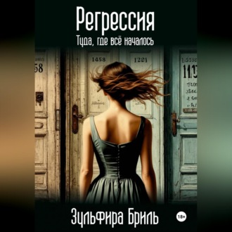 Регрессия. Туда, где всё началось