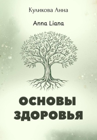 Основы здоровья