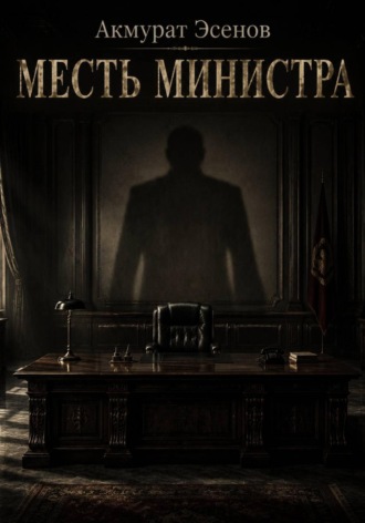 Месть иинистра
