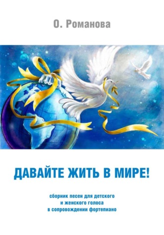 Давайте жить в мире!