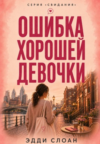 Ошибка хорошей девочки