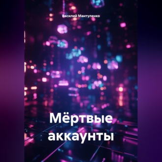 Мëртвые аккаунты