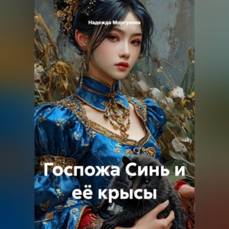 Госпожа Синь и её крысы