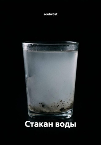 Стакан воды